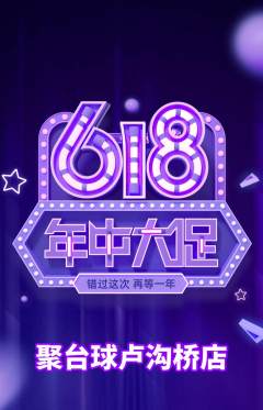台球馆抢购自选套组抢购618活动配图海报