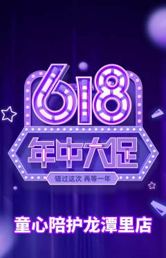 晚托班抢购多单品抢购618活动配图海报