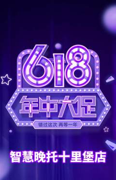 晚托班抢购自选套组抢购年中大促活动配图海报