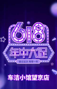 洗车抢购满血版618活动配图海报