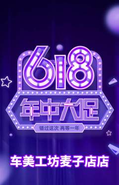 洗车抢购多单品抢购年中大促活动配图海报