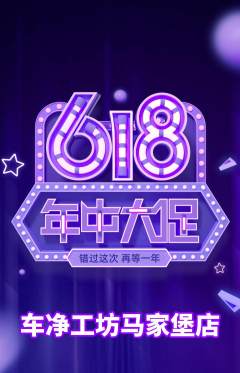 洗车抢购套组抢购年中大促活动配图海报