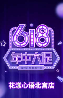 鲜花店抢购多单品抢购618活动配图海报