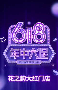 鲜花店抢购套组抢购618活动配图海报