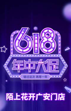 鲜花店抢购套组抢购年中大促活动配图海报