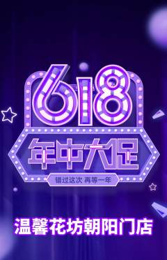 鲜花店抢购自选套组抢购618活动配图海报