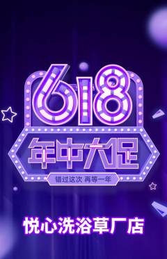 洗浴汗蒸抢购满血版年中大促活动配图海报