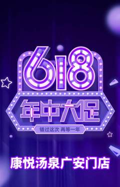 洗浴汗蒸抢购自选套组抢购618活动配图海报