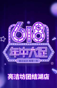 洗衣洗鞋抢购满血版618活动配图海报