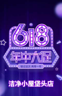 洗衣洗鞋抢购套组抢购618活动配图海报