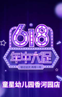 幼儿园抢购满血版618活动配图海报