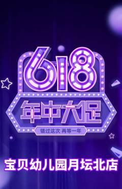 幼儿园抢购满血版年中大促活动配图海报