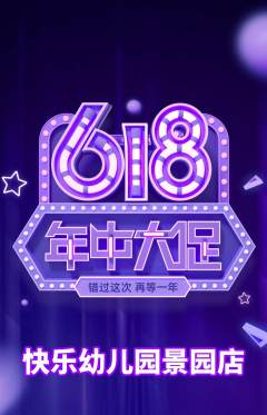幼儿园抢购多单品抢购年中大促活动配图海报