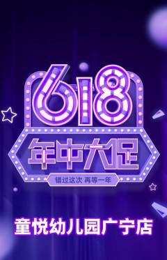 幼儿园抢购套组抢购618活动配图海报