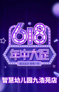 幼儿园抢购套组抢购年中大促活动配图海报