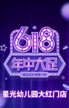 幼儿园抢购自选套组抢购618活动配图海报