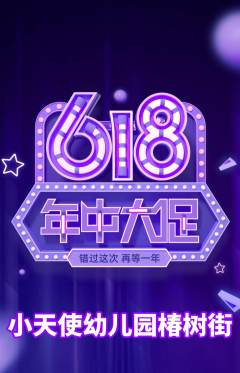 幼儿园抢购自选套组抢购年中大促活动配图海报