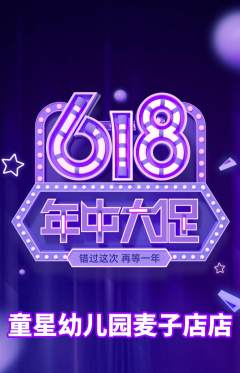 幼儿园抢购单品抢购618活动配图海报
