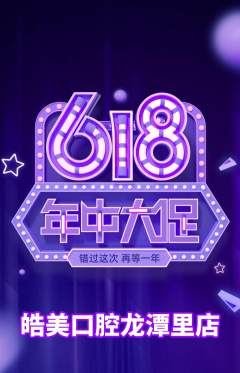 牙科口腔抢购满血版年中大促活动配图海报