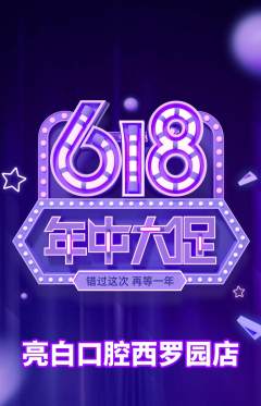 牙科口腔抢购自选套组抢购618活动配图海报