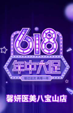 医疗美容抢购自选套组抢购618活动配图海报