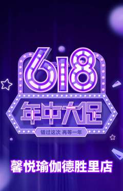 瑜伽抢购多单品抢购618活动配图海报