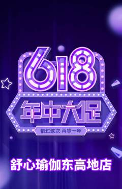 瑜伽抢购自选套组抢购年中大促活动配图海报