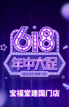 珠宝黄金抢购套组抢购年中大促活动配图海报