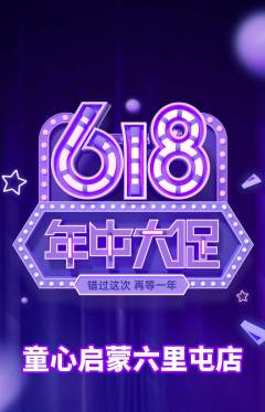 早教抢购满血版年中大促活动配图海报