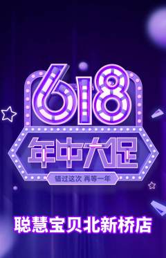 早教抢购多单品抢购618活动配图海报