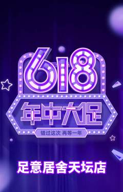 足浴抢购满血版年中大促活动配图海报