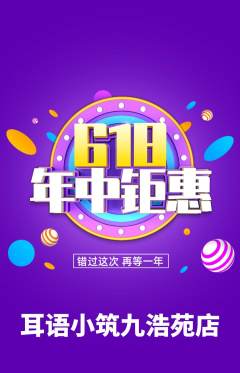 采耳抢购满血版618活动配图海报