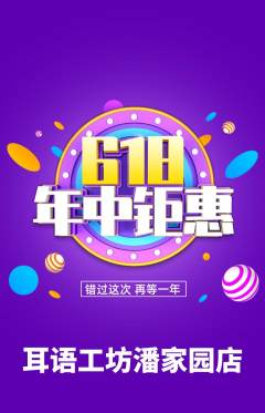 采耳抢购多单品抢购年中大促活动配图海报