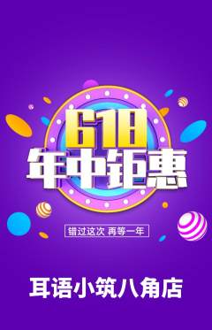 采耳抢购单品抢购年中大促活动配图海报