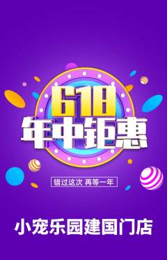 宠物店抢购满血版618活动配图海报