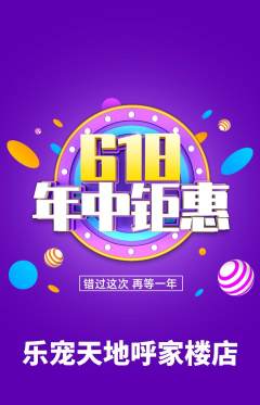 宠物店抢购多单品抢购618活动配图海报