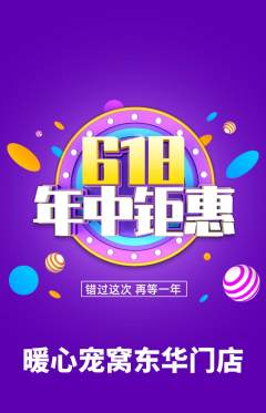 宠物店抢购套组抢购618活动配图海报