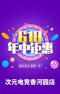 电竞电玩抢购套组抢购年中大促活动配图海报