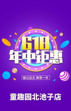 儿童乐园抢购满血版618活动配图海报
