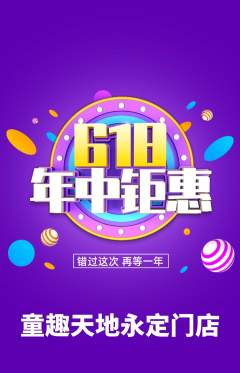 儿童乐园抢购满血版年中大促活动配图海报