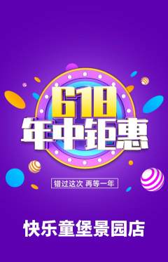 儿童乐园抢购套组抢购年中大促活动配图海报