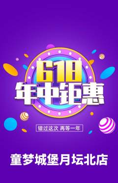 儿童乐园抢购自选套组抢购618活动配图海报