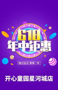 儿童乐园抢购单品抢购年中大促活动配图海报