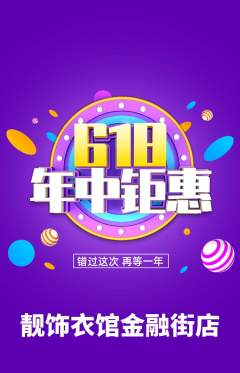 服饰鞋帽抢购套组抢购618活动配图海报