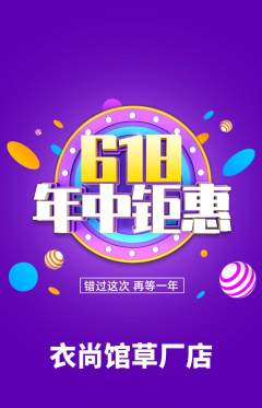 服饰鞋帽抢购自选套组抢购年中大促活动配图海报