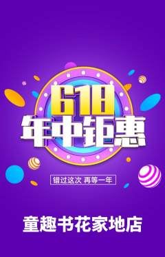 绘本馆抢购满血版年中大促活动配图海报