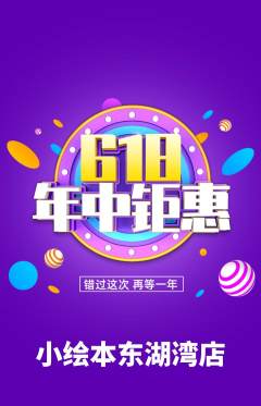 绘本馆抢购单品抢购618活动配图海报