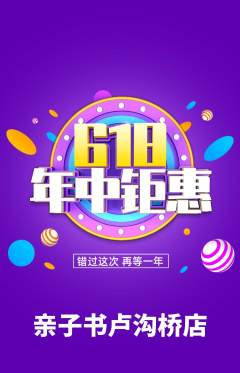 绘本馆抢购单品抢购年中大促活动配图海报
