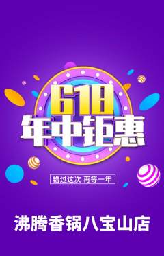 火锅抢购满血版618活动配图海报