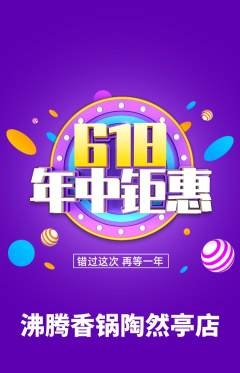 火锅抢购套组抢购年中大促活动配图海报